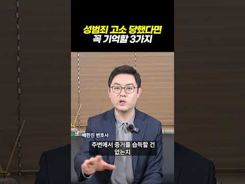 성범죄 당했다면 꼭 기억할 3가지ㅣ검사출신 형사전문변호사 배한진