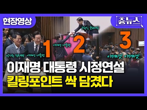 [현장영상] 이재명! 이재명! K-대통령의 위력 ㄷㄷ 시정연설 킬링포인트! #이재명 #대통령 #시정연설