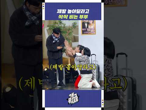 제발 놀아달라고 싹싹 비는 부부 | 개그콘서트 Gagconcert | KBS 251116 방송