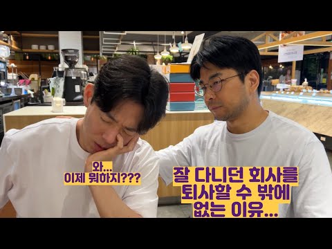 잘 다니던 회사를 퇴사할 수 밖에 없는 이유... 어쩌냐...