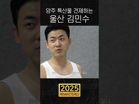 양주 특산물 견제하는 울산 김민수