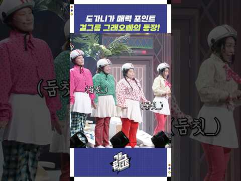걸그룹 그래오빠의 등장! | 개그콘서트 Gagconcert | KBS 250824 방송