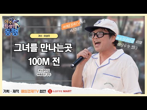 아주 특별한 동행-이상우/그녀를 만나는곳 100m 전