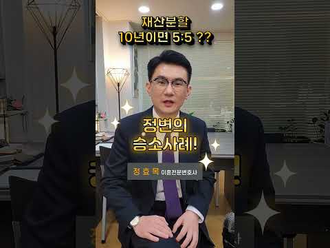 재산분할, 10년 넘어가면 5:5다?