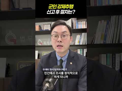군인 강제추행 신고 후 절차는?|검사출신 형사전문변호사 배한진 https://bbs.opparadise.com/data/apms/video/youtube/ZUvntVMXN9I.jpg 군인 강제추행 신고 후 절차는?|검사출신 형사전문변호사 배한진