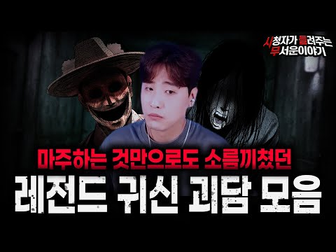 【무서운이야기 실화 모음】목격만 해도 미칠듯이 무서웠던 레전드 귀신 괴담 모음ㅣ돌비공포라디오ㅣ괴담ㅣ미스테리 인터뷰ㅣ시청자 사연ㅣ공포툰ㅣ오싹툰ㅣ공포썰