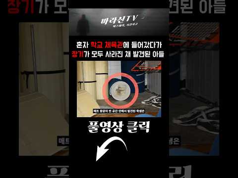 혼자 학교 체육관에 들어갔다가, 장기가 모두 사라진 텅 빈 시신으로 돌아온 아들