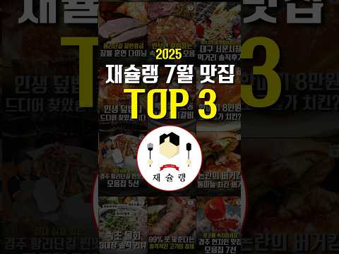 한 달 식비 400만원쓰고 뽑은 7월 레전드 맛집 TOP3 #shorts #맛집