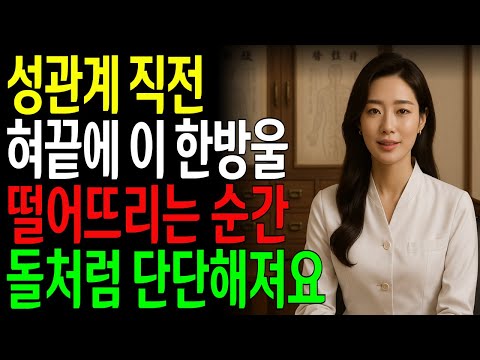 비아그라보다 빠릅니다. 혀끝 단 1방울, 10분 만에 그곳이 터질듯 달아오릅니다ㅣ노년의성ㅣ노후지혜ㅣ노후행복ㅣ시니어건강ㅣ삶의철학ㅣ인생이야기ㅣ오디오북