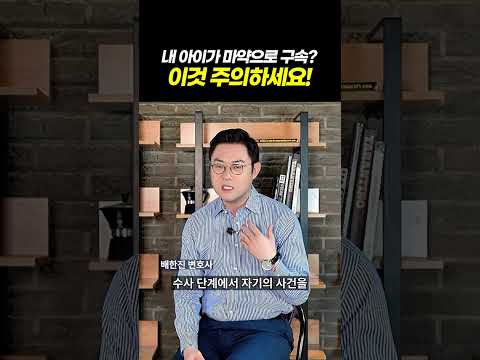 자녀가 마약 사건에 연루됐다면, 이것 주의하세요!ㅣ검사출신 형사전문변호사 배한진 https://bbs.opparadise.com/data/apms/video/youtube/ZWYH81edbB8.jpg 자녀가 마약 사건에 연루됐다면, 이것 주의하세요!ㅣ검사출신 형사전문변호사 배한진