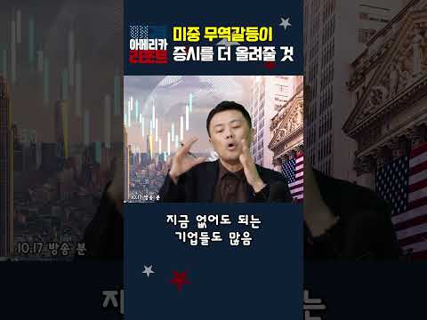[매아리] 미중 무역갈등이 증시를 더 올려줄 것