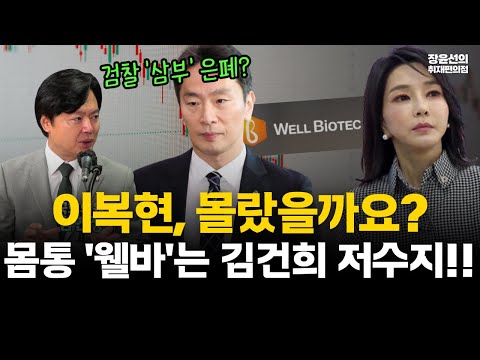 김현정 "웰바이오텍이 몸통...김건희 흔적 나올 것"-검찰, '웰바 이상거래 보고서' 가로채 은폐 정황...이복현 몰랐을까? #전체영상