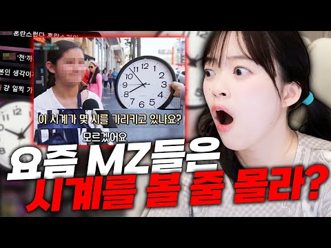 시계를 볼 줄 모른다는 충격적인 MZ세대 근황ㅋㅋㅋㅋ