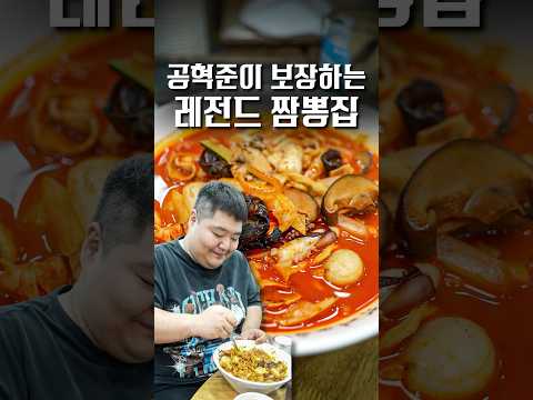 어디길래? 공혁준의 극찬이 끊이질 않는 짬뽕집 #shorts #맛집 @rhdgurwns8535