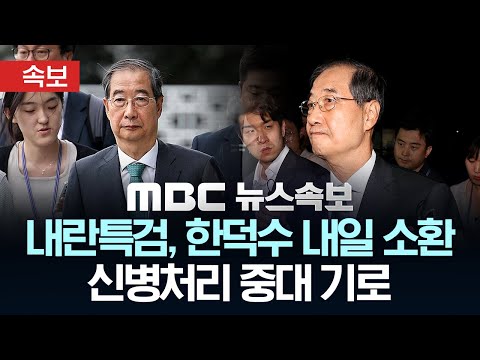 [속보] 내란특검, 한덕수 전 총리 내일 오전 9시30분 소환..'내란 방조' 혐의 신병 처리 중대 기로 - [MBC 뉴스속보] 2025년 08월 18일