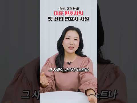 이혼전문 대표변호사의 옛 신입 변호사 시절 이야기 https://bbs.opparadise.com/data/apms/video/youtube/ZaufbHbbQ6A.jpg 이혼전문 대표변호사의 옛 신입 변호사 시절 이야기