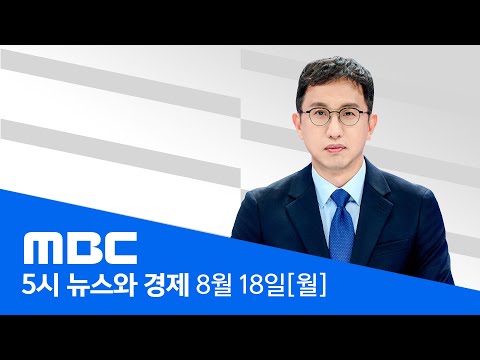 김건희, 또 진술거부‥집사·건진법사 동시 소환 - [LIVE] MBC 5시 뉴스와 경제 2025년 08월 18일