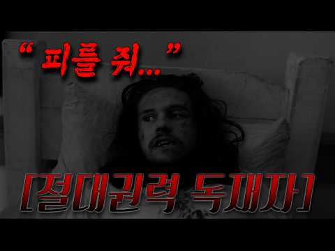 ????‍️ 뱀파이어 독재자? 부패한 권력은 죽지 않는다… ???? (영화/드라마리뷰/결말포함)(공포영화)