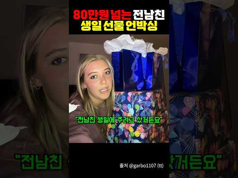80만원 넘는 전남친 생일선물 언박싱