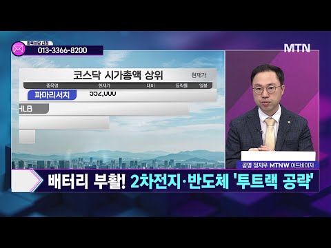 [공명 정지우의 주식싹쓰리] 배터리 부활! 2차전지 · 반도체 '투트랙 공략' / 머니투데이방송 (증시, 증권)