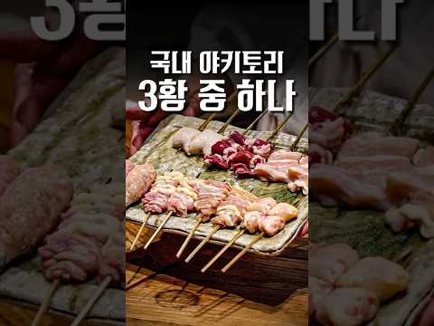 그동안 다닌 야키토리 중 1등 #shorts #맛집