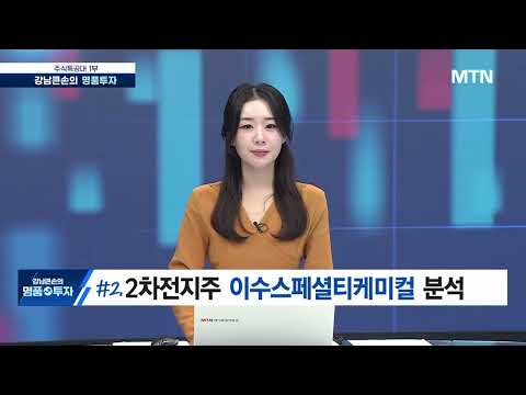 [강남큰손의 명품투자] 수요 급증 2차전지주...반도체 성장과 비슷 / 머니투데이방송 (증시, 증권)