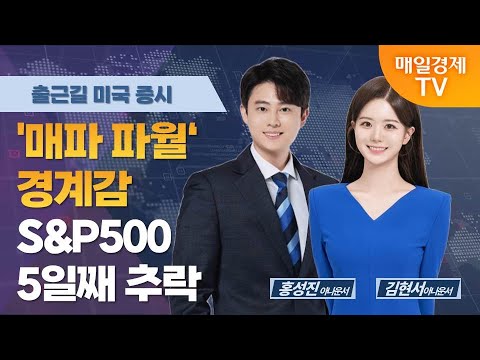 [굿모닝 오늘의 증시] '매파 파월' 경계감·S&P500 5일째 추락 [오전 6시~8시]