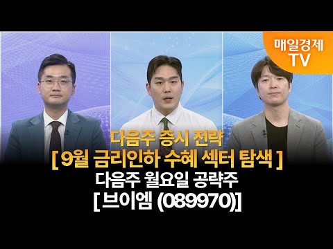 [다음주 증시 전략 & 월요일 공략주]사주팔자 보러와 1부 사주팔자 1부/ 최원범 MBN골드매니저/박철순 파이낸셜 리서치 대표/다음주 증시 전략/다음주 월요일 공략주/매일경제 TV