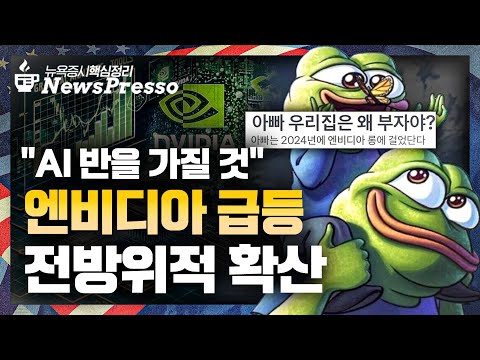 AI 버블론 종식, 엔비디아 어닝 총정리…시외 강세 / 알파벳 장중 $300 돌파 / 오클로 6%↑美, 원전 재가동에 1.5兆 대출 / 비트코인 한때 $8.9만 이탈 [뉴스프레소]