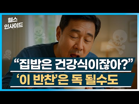 [헬스인사이드] “집밥은 건강식이잖아?” ‘이 반찬’은 독 될수도 / 머니투데이방송