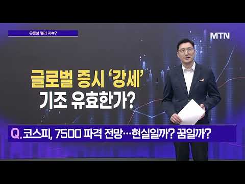 [메가사이클] 글로벌 증시 ‘강세’ 기조 유효한가?/ 머니투데이방송 (증시, 증권)