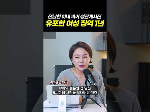 전남친 아내 과거 성관계사진유포한 여성 징역 1년  l 검사출신 형사전문변호사 이고은, 배한진