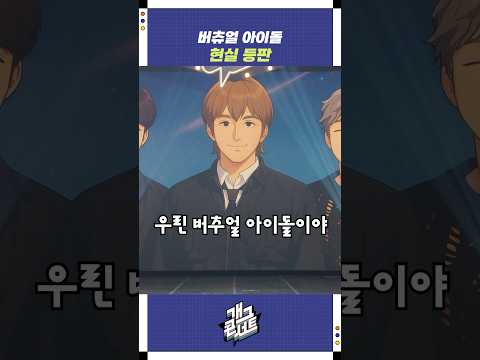 버츄얼 아이돌 현실 등판 | 개그콘서트 Gagconcert | KBS 251026 방송