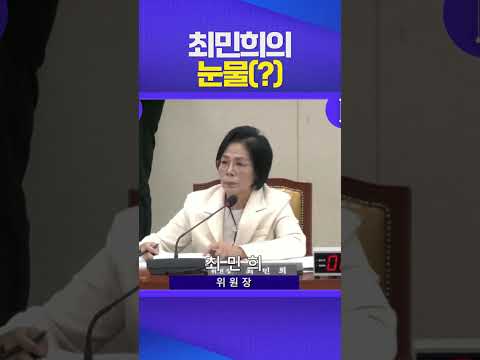 최민희 난타전 #최민희 #국정감사 #과방위