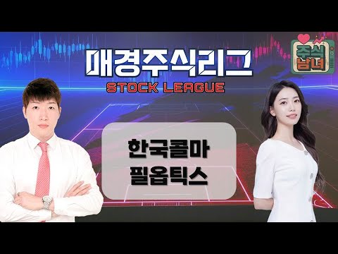 [매경주식리그] 주식남녀 / 남성팀 ‘한국콜마’ VS. 여성팀 ‘필옵틱스’ 급등 유망주는 누구? / 매일경제TV