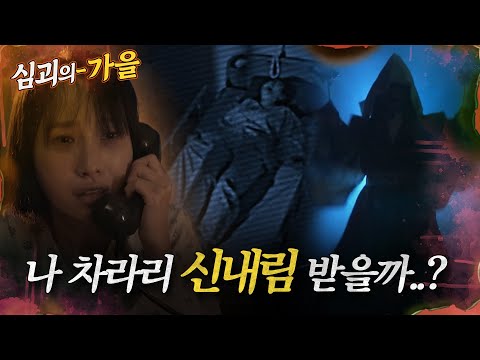 [#심괴의가을] 나 차라리 신내림 받을까..? MBC231024방송 #midnight #horrorstory