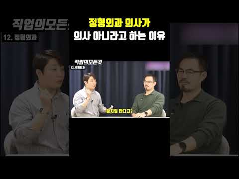 정형외과 의사가 의사 아니라고 하는 이유