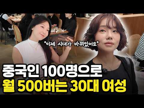 중국인들 100명으로 월 500만원 버는 30대 여성 | 이제는 국내 마케팅보다 중국인을 대상으로 해야하는 이유