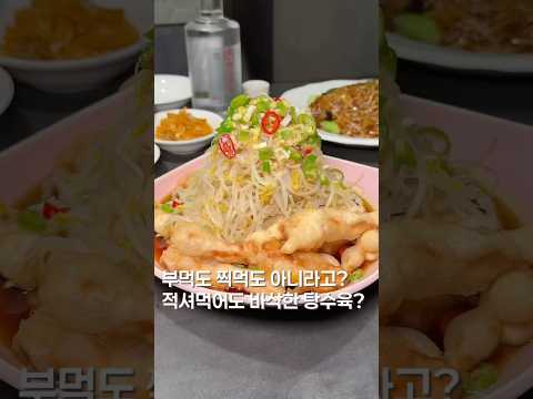 부먹도 찍먹도 아닌 적셔먹는 탕수육? #맛집 #맛집소개유투버 #한국의맛 #shortsvideo #koreanfood #한식 #탕수육 #맛집추천 #맛집공유 #food