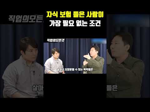 자식 보험 들은 사람이 가장 필요 없는 조건