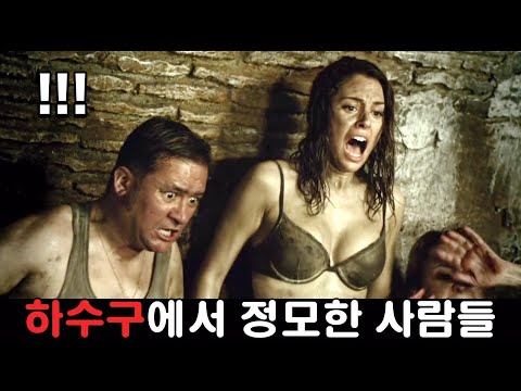 상상도 할 수 없는 이유로 하수구에 모인 사람들... 시간순삭 꿀잼 스릴러 [영화리뷰/결말포함]