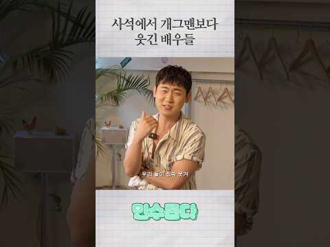 사석에서는 개그맨보다 웃기다는 배우들