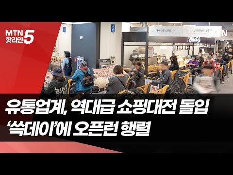 유통업계, 역대급 쇼핑대전 돌입…'쓱데이'에 오픈런 행렬 / 머니투데이방송 (뉴스) https://bbs.opparadise.com/data/apms/video/youtube/ZyXoazWkAx4.jpg 유통업계, 역대급 쇼핑대전 돌입…'쓱데이'에 오픈런 행렬 / 머니투데이방송 (뉴스)