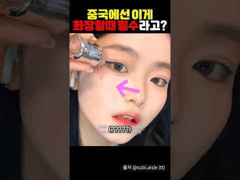 중국에선 이게 화장할 때 필수라고??