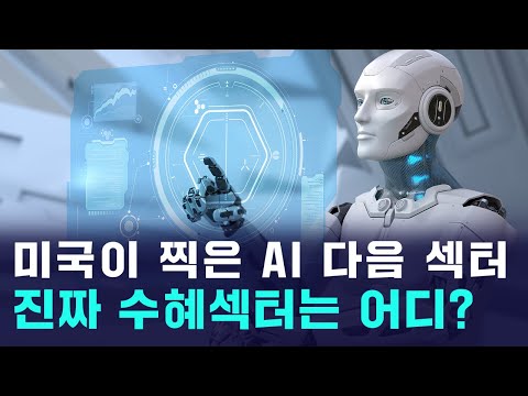 미국이 찍어준 AI 다음주자, 국내 로봇주 급등 중 https://bbs.opparadise.com/data/apms/video/youtube/ZzZUfvRodhA.jpg 미국이 찍어준 AI 다음주자, 국내 로봇주 급등 중
