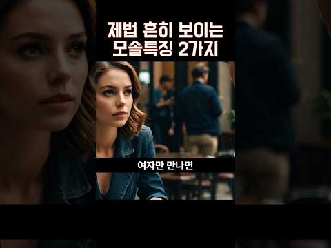 모태솔로 특징 2가지
