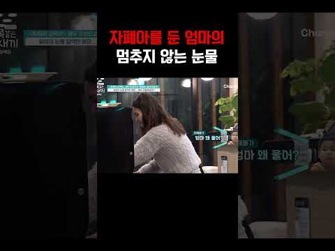 자폐 스펙트럼 아들만 생각하면 눈물이 멈추지 않는 엄마#금쪽같은내새끼 https://bbs.opparadise.com/data/apms/video/youtube/_0En9N51IsQ.jpg 자폐 스펙트럼 아들만 생각하면 눈물이 멈추지 않는 엄마#금쪽같은내새끼