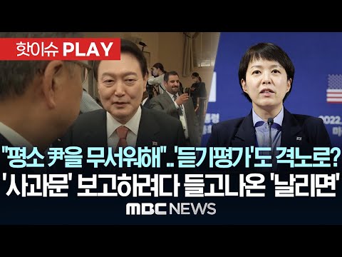 "수석, 엄청 혼난듯..평소 尹을 무서워했어요"..'듣기평가'가 시작된 내막..'사과문' 건의하려다 '날리면' 들고 나왔다 - [핫이슈PLAY] 2025.08.17