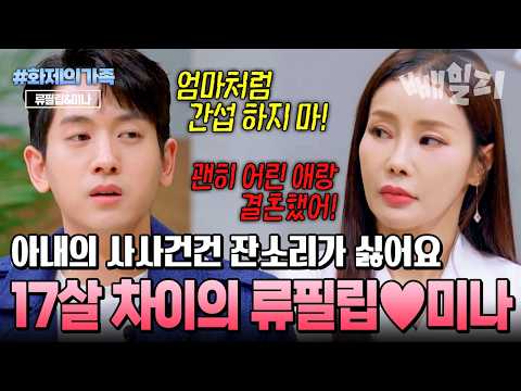 "아내가 아니라 엄마 같아..." 일거수일투족 간섭하는 아내 미나 때문에 눈물 터진 남편 류필립 |  #화제의가족 #금쪽상담소