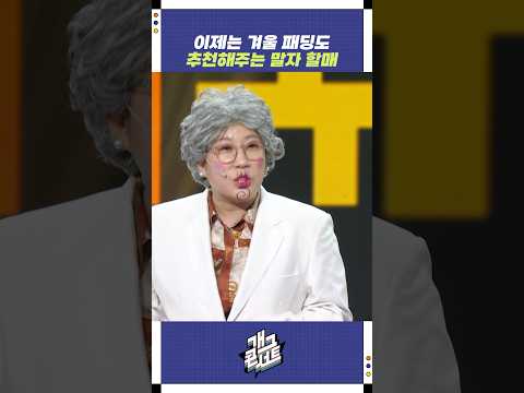 이제는 겨울 패딩도 추천해주는 말자 할매 | 개그콘서트 Gagconcert | KBS 251109 방송 https://bbs.opparadise.com/data/apms/video/youtube/_4WWGAzrYmA.jpg 이제는 겨울 패딩도 추천해주는 말자 할매 | 개그콘서트 Gagconcert | KBS 251109 방송